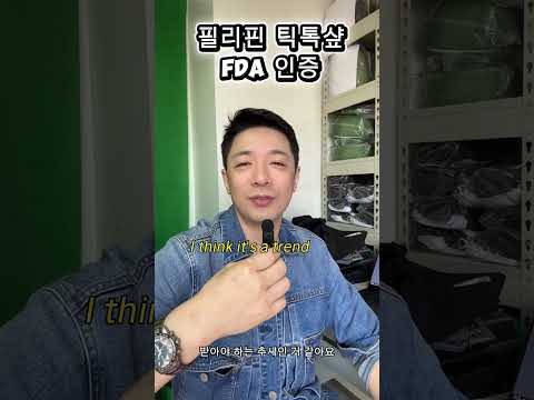 필리핀 틱톡샾 fda 인증