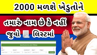 રૂ.2000 ખેડૂતોને મળશે જુવો નામ | pm kisan samman yojana list kaise dekhe screenshot 5