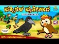 Kannada Moral Stories for Kids - ಪಕ್ಷಿಗಳ ಪ್ರತೀಕಾರ | Revenge of The Birds | Kannada Fairy Tales