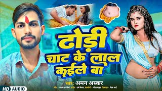 ढड चट क लल कईल ब Singer Aman Askar Dhundi Chat Ke Lal Kaile Ba Contact No 8418927211