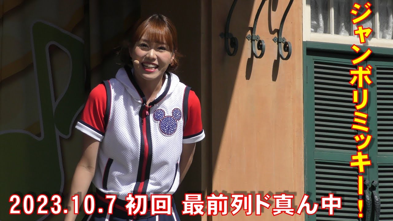 ジャンボリミッキー！レッツ･ダンス！(ダンサーさんメインに撮影)【TDL】2023/10/7(土)〔初回〕