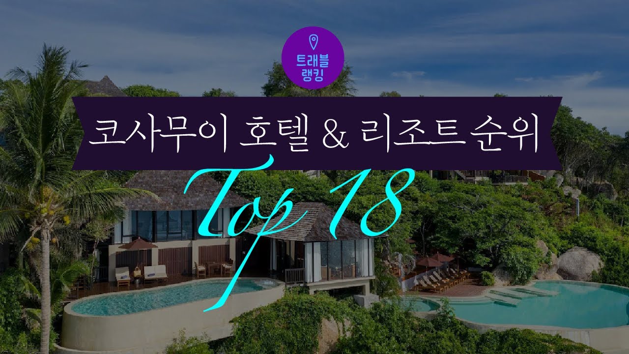 코사무이 호텔 & 리조트 순위 Top18