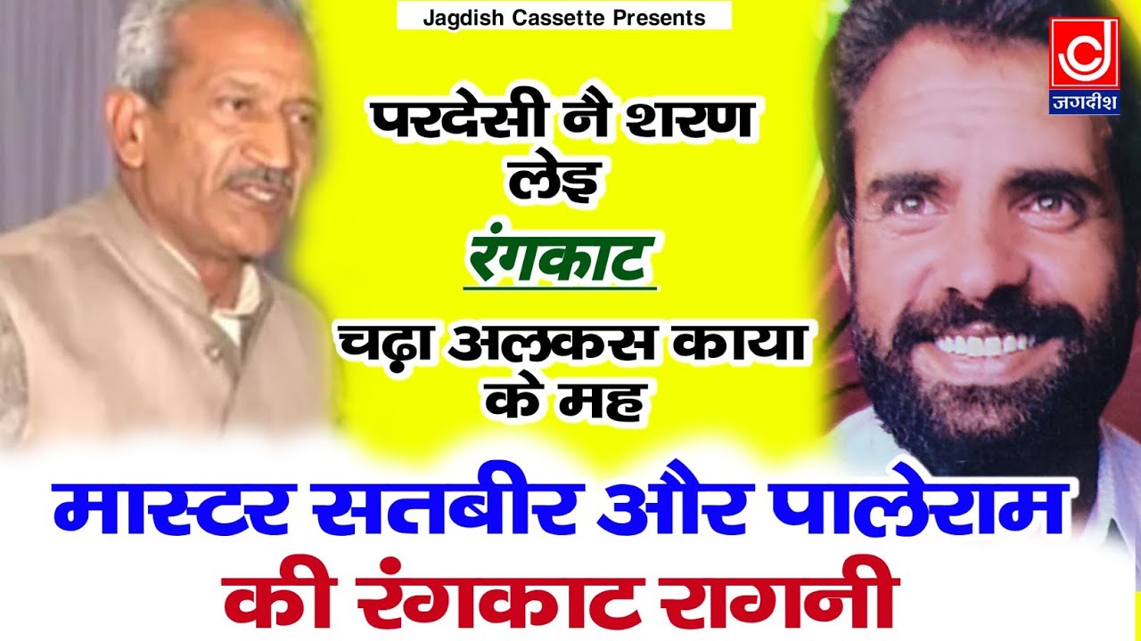 Pardesi ne Saran Li -Chadya alaksh Kaya ke mha ||परदेशी ने शरण ली-चढ़ा आलकस काया के म्हा ||Rangkat