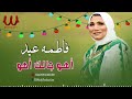فاطمة عيد اهو جالك اهو Fatma Eid Aho Galk فاطمة عيد اهو جالك اهو Fatma Eid Aho Galk