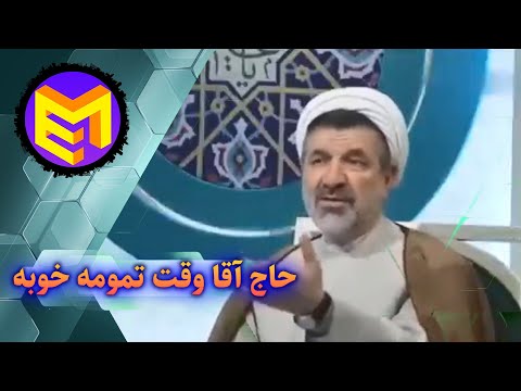 حاج آقا وقت تمومه خوبه