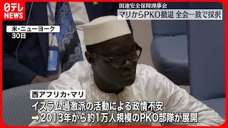 【国連安保理】西アフリカのマリからPKO部隊撤退へ