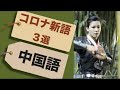 急上昇 流行語 | アフタコロナの中国 意外な新語が登場！中国語 金庸 杨康 杨过 王重阳 飞雪连天射白鹿 笑书神侠倚碧鸳 中国人ユーチューバー