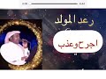رعد المولد اجرح وعذب على ماتشتهي 