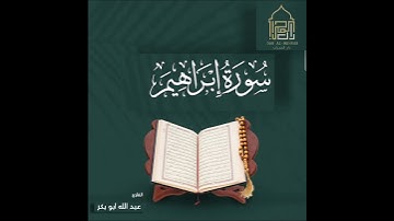 ما تيسر من سورة إبراهيم /القارئ عبدالله أبوبكر #قرآن