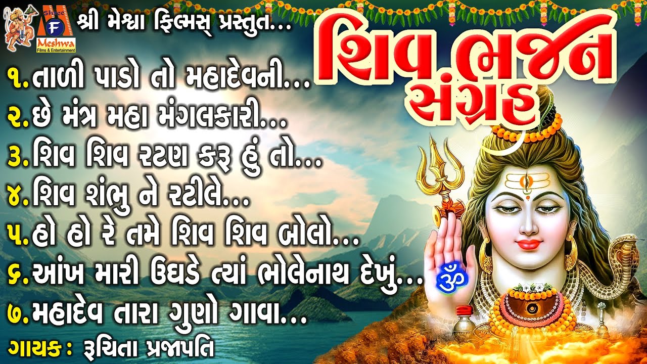 Shiv Bhajan Sangrah | Gujarati Devotional Bhajan | શિવ ભજન સંગ્રહ |