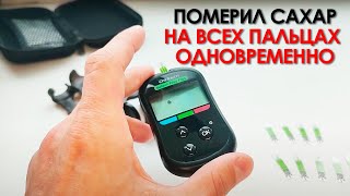 Померил сахар на 10 пальцах сразу. Результат удивил!