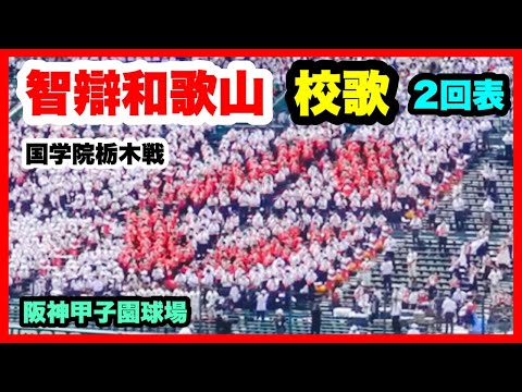 智辯和歌山 【校歌】 2回表 第104回全国高校野球選手権大会 2回戦 智辯和歌山 対 国学院栃木 阪神甲子園球場 2022.8.13
