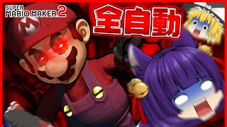 【ゆっくり実況】世界一凄すぎる全自動！？マリオがとんでもない事になるコース！！【マリオメーカー】