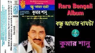 Kumar Sanu Hits/বন্ধু আমার নামটা (1995)/A Very Rare Bengali Album/Bengali Jukebox/Original HQ Songs