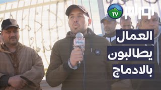 البويرة - عمال شركة امين قارد للحراسة يطالبون بالادماج - سور الغزلان