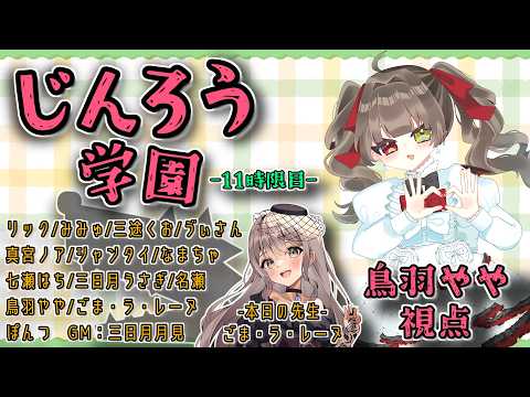 【 じんろう学園 】 先生！やさし～く教えてくれるって聞きました！ 【 烏羽やや視点 】