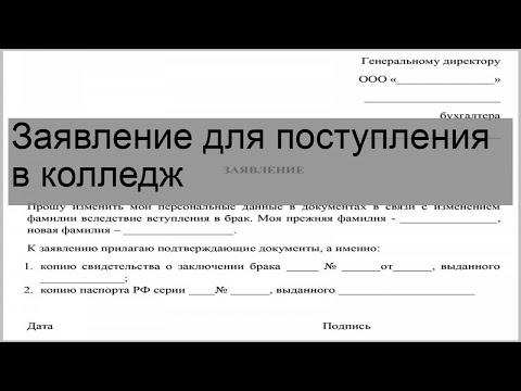 Заявление для поступления в колледж