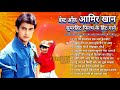 बेस्ट ऑफ़ आमिर खान | 90s Hindi Romantic Songs | सदाबहार हिन्दी पुराने गाने | Bollyeood Songs
