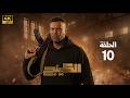 مسلسل الكينج الحلقة 10 بطولة محمد امام وميرنا جميل رمضان 2026
