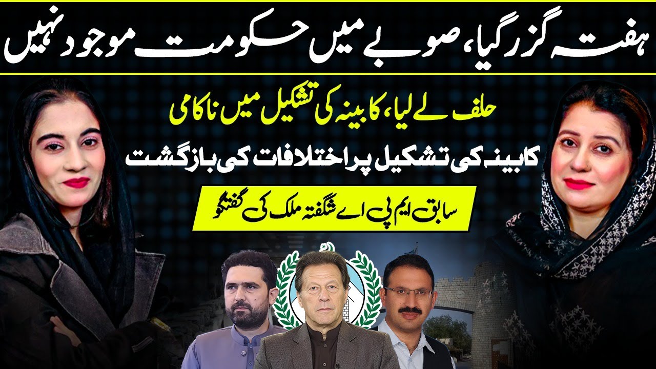 One Week, No Government in KP! Cabinet Formation Fails | Shagufta Malik Exclusive Talk