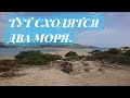 ПОЕЗДКА НА ПОЦЕЛУЙ ДВУХ МОРЕЙ И РАЗГОВОРЫ О ЖИЗНИ ПО ДОРОГЕ. РОДОС 2022 год.