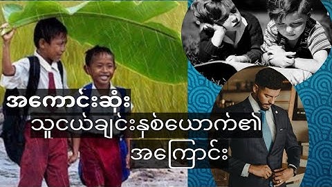 Story of two best friends by MS Aziz | through Rohingya language.