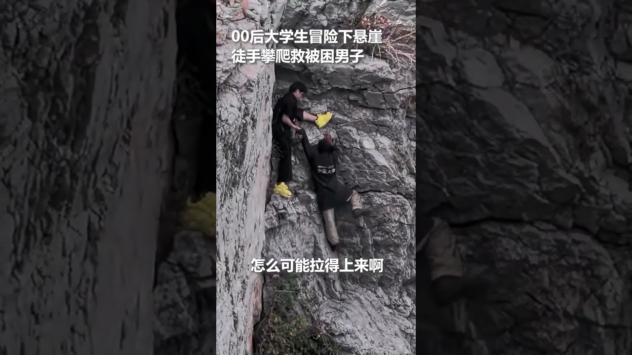 男子被困悬崖峭壁边大声呼救，大学生冒险下悬崖，徒手托举救下被困男子。沈道任，为你点赞！ #救援 #正能量 #大学生