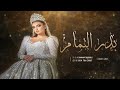 زفه باسم مريم فقط 2023 بدر التمام 