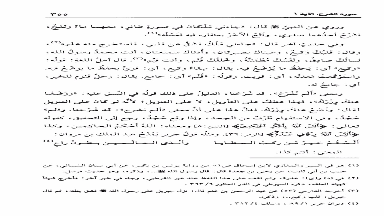 تفسير القرطبي تعليق الشيخ عبدالكريم الخضير الدرس الثلاثون بعد الثلاثمئة سورة الشرح