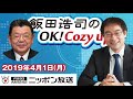 【須田慎一郎】2019年4月1日（月）　飯田浩司のOK! Cozy up!