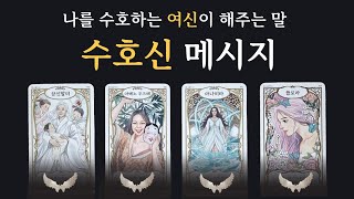 [타로] 수호여신 (女神) 曰  \\