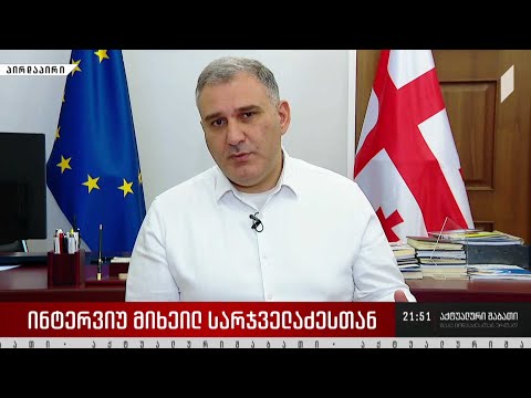 ინტერვიუ მიხეილ სარჯველაძესთან