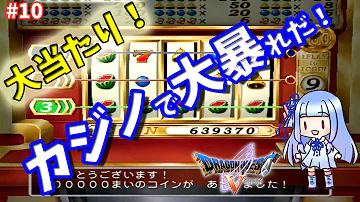 ドラクエvカジノ ドラクエvカジノ