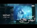 مسلسل اسطوره البحر الازرق مدبلج