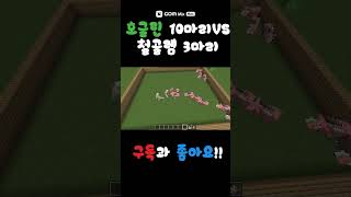호글린 10마리VS철골렘 3마리!!  #마인크래프트