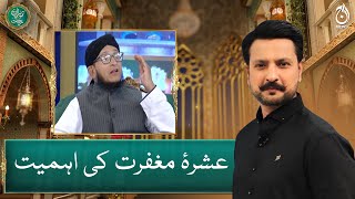 Importance of 2nd Ashra of Ramzan (Ashra e Maghfirat) - Mufti Mohsin Us Zaman - Aaj News