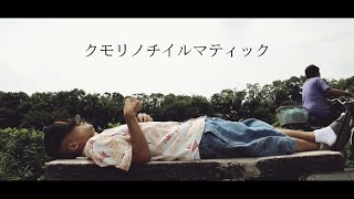 TECH NINE - クモリノチイルマティック [Official Video]