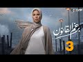 حصريا مسلسل الدراما برغم القانون الحلقة الثالثة Beraghm El Qanoun حصريا مسلسل الدراما برغم القانون الحلقة الثالثة Beraghm El Qanoun