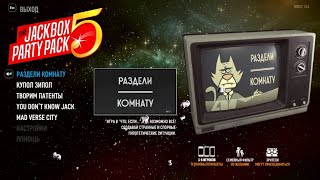 РАЗДЕЛИ КОМНАТУ. ТВОРИМ ПАТЕНТЫ. THE JACKBOX PARTY PACK 5. АВТОСТАРТ