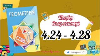 картинка: Геометрия 7 сынып, ТОЛЫҚ ТАЛДАУ. 4.24, 4.25, 4.26, 4.27, 4.28 есеп ГДЗ