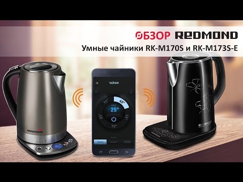 Обзор умных чайников Redmond RK-M170S  и Redmond RK-M173S-E