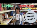 Стрим. КнигаБум. Откуда берутся сюжеты. За зашторенными окнами