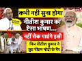 Nitish Kumar on PM Modi: नीतीश कुमार के भाषण ने किया PM Modi को हसने पर मजबूर | Lok Sabha Election