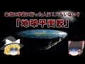 【ゆっくり実況】前澤さんは宇宙に行ってません。「宇宙は存在しない」と言われた理屈