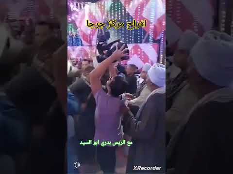 أفراح مركز جرجا مع المزمار الريس بدري ابو السيد سمع وطرب للتواصل٠١٠٦٥١٧٣٩٩٣