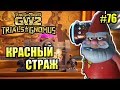 САДОВОЕ ПОБОИЩЕ! #76 — Plants vs Zombies Garden Warfare 2 {PS4} — КРАСНЫЙ ЗАЩИТНИК