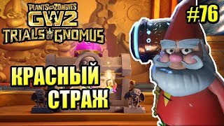 картинка: САДОВОЕ ПОБОИЩЕ! #76 — Plants vs Zombies Garden Warfare 2 {PS4} — КРАСНЫЙ ЗАЩИТНИК