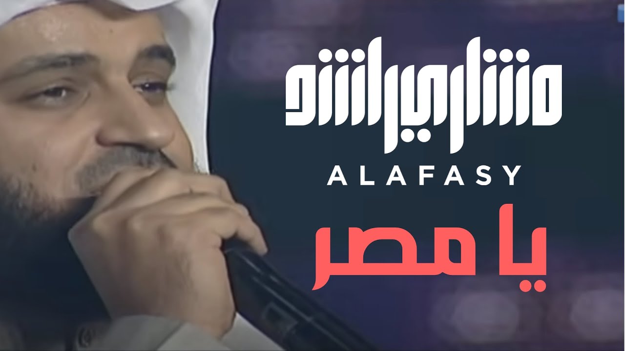 الله الله يا مصر | مشاري راشد العفاسي