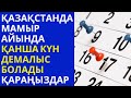 Қазақстандықтарға мамырда қанша күн демалыс беріледі? қараңыздар