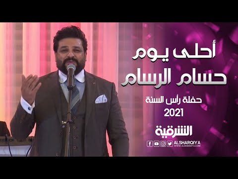 أغنية أحلى يوم للفنان حسام الرسام من حفل ليلة رأس السنة 2021